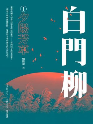cover image of 白門柳I